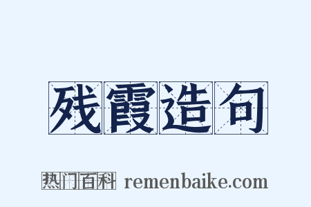 残霞造句是什么意思的图片